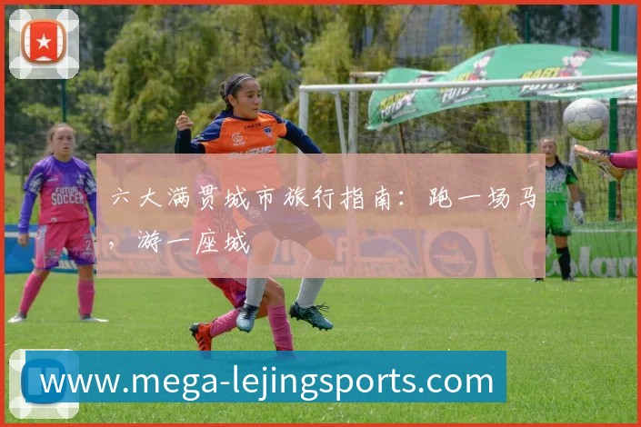 六大满贯城市旅行指南：跑一场马，游一座城