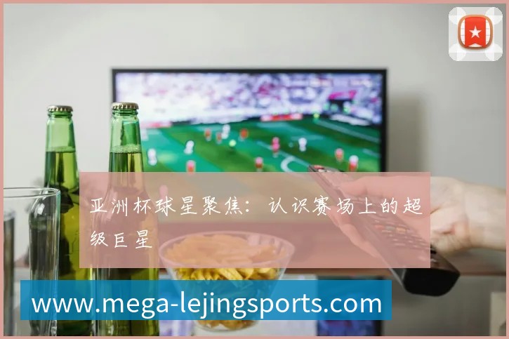 国际篮球明星如何征服NBA赛场？